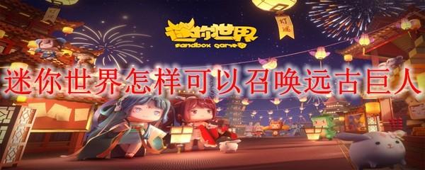 迷你世界怎样可以召唤远古巨人