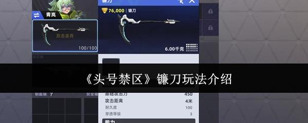 头号禁区 镰刀玩法介绍
