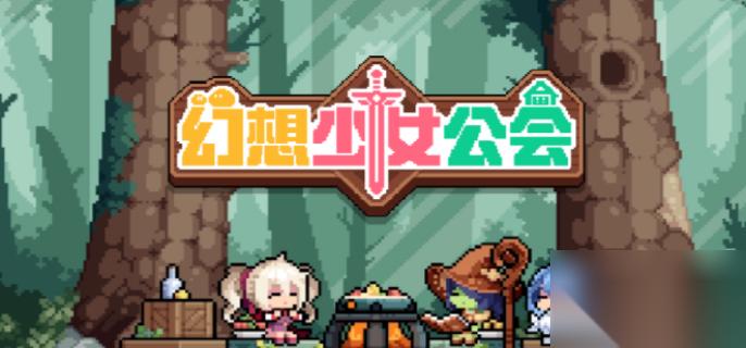 幻想少女公会圣剑之灵装备符文怎么搭配 幻想少女公会圣剑之灵装备符文搭配攻略