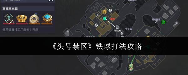 头号禁区 铁球打法攻略
