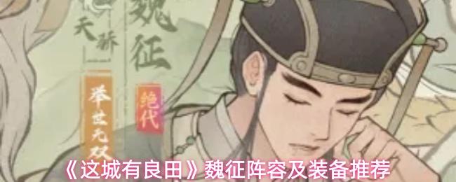 这城有良田 魏征阵容及装备推荐