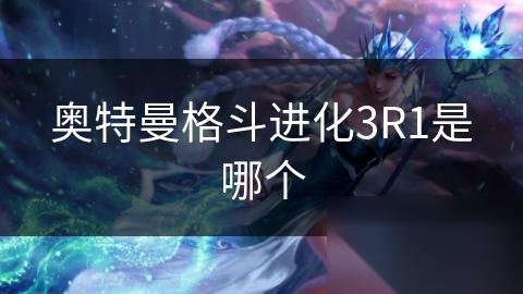 奥特曼格斗进化3R1是哪个