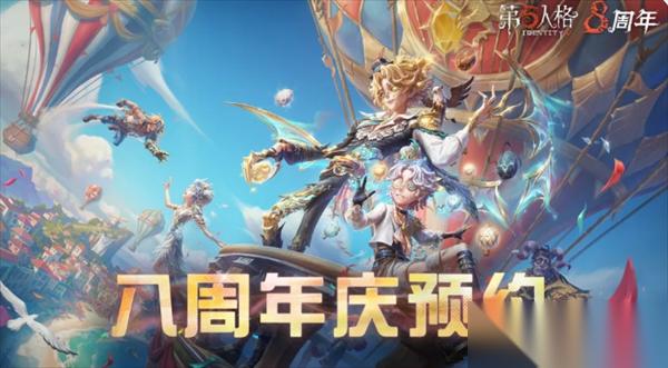 第五人格八周年庆全新时装介绍