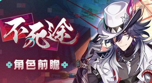 崩坏：星穹铁道 不死途技能介绍