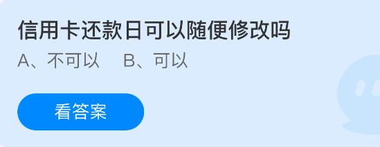 信用卡还款日可以随便修改吗