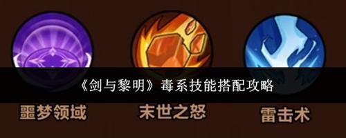 剑与黎明毒系技能怎么搭配 毒系技能搭配攻略最新