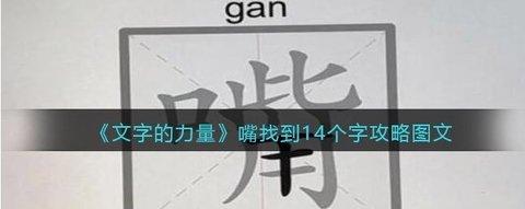 文字的力量 嘴找到14个字攻略图文