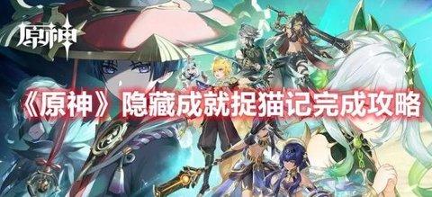 原神 隐藏成就“捉猫记”完成攻略分享
