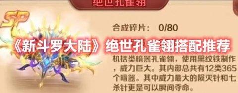 新斗罗大陆 绝世孔雀翎搭配推荐