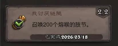 炉石传说我讨厌链腿成就攻略