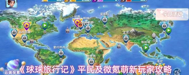 球球旅行记 平民及微氪萌新玩家攻略