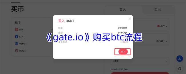 gate.io 购买btc流程