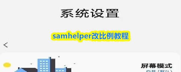 samhelper改比例教程