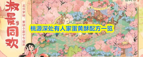 桃源深处有人家蛋黄酥配方一览