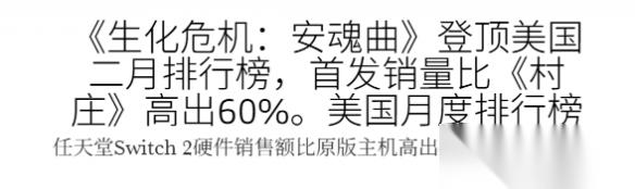生化9 横扫美国排行榜 首发销量比 村庄 高60%