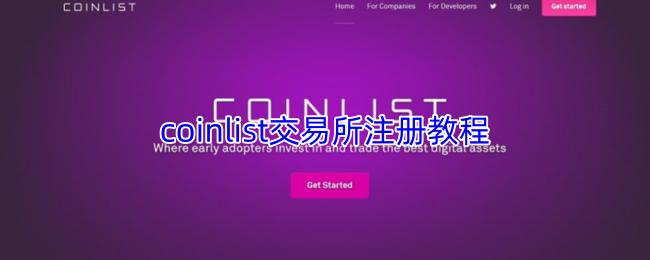coinlist交易所注册教程