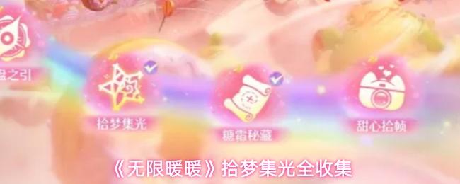无限暖暖 拾梦集光全收集