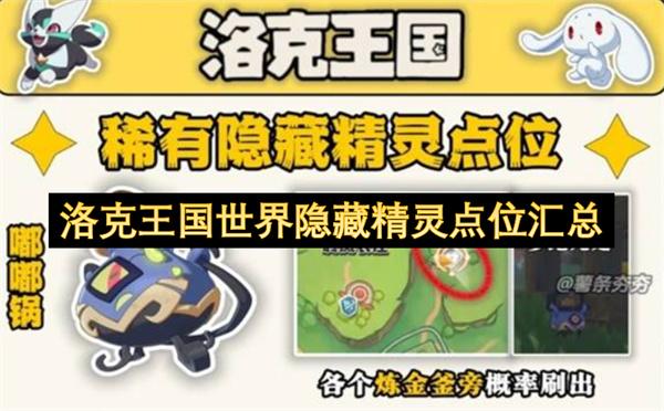 洛克王国世界隐藏精灵点位汇总