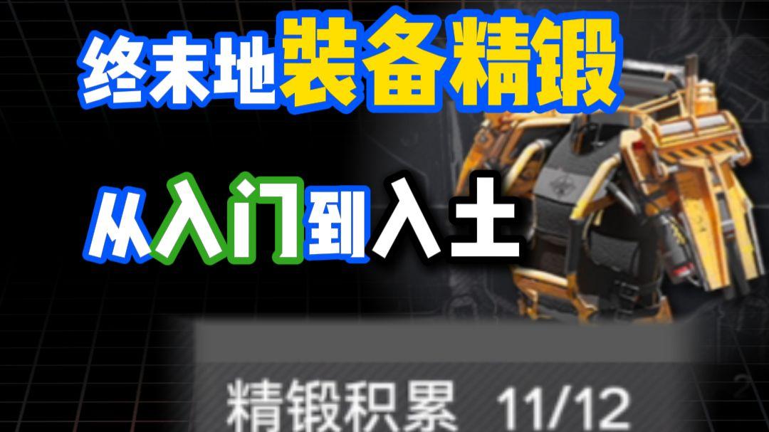 明日方舟终末地护手精锻一图流 终末地护手装备怎么精锻