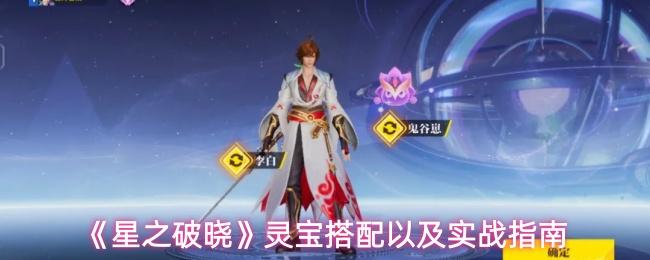 星之破晓 灵宝搭配以及实战指南