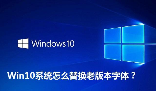 Win10系统怎么替换老版本字体 Win10系统替换老版本字体的方法