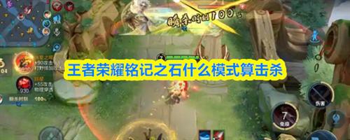王者荣耀铭记之石什么模式算击杀 2026铭记之石触发方法