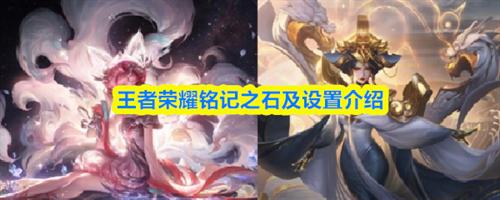 王者荣耀铭记之石怎么设置 2026铭记之石设置方法