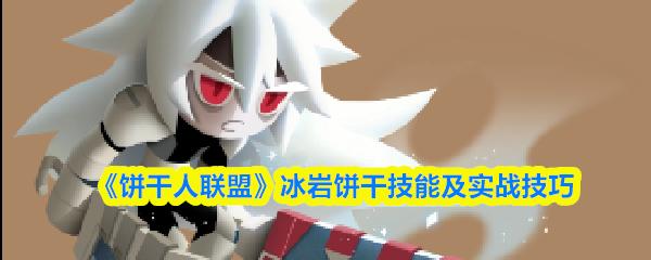 饼干人联盟 冰岩饼干技能及实战技巧