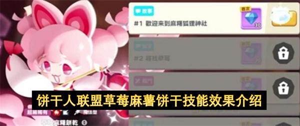 饼干人联盟草莓麻薯饼干技能效果介绍