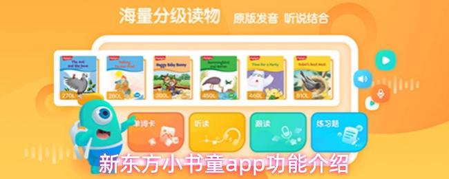 新东方小书童app功能介绍