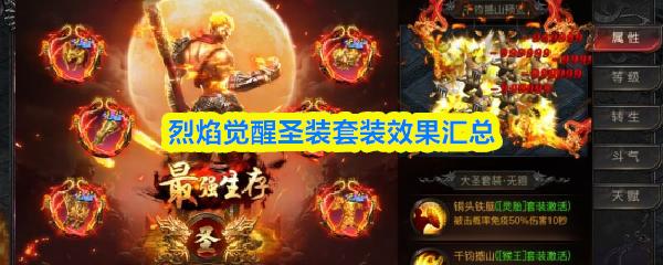 烈焰觉醒圣装套装效果汇总