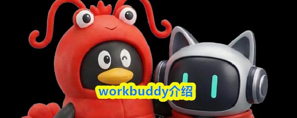 workbuddy介绍