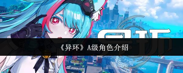 异环 A级角色介绍