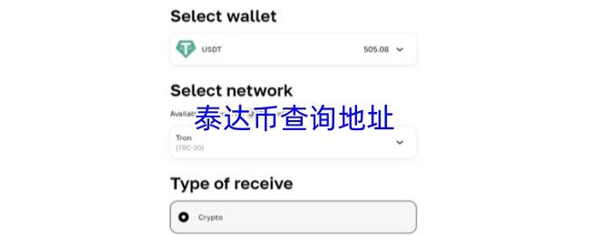 泰达币查询地址
