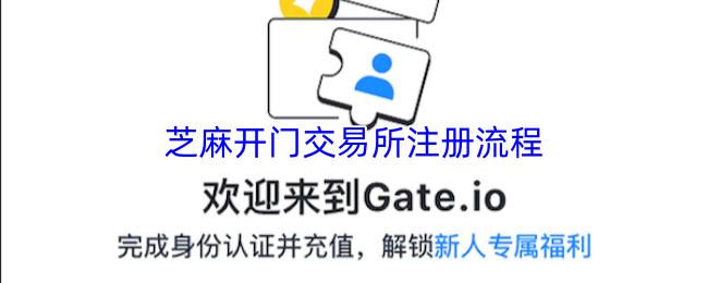 芝麻开门交易所注册流程