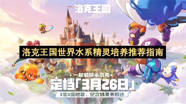 洛克王国世界水系精灵培养推荐指南