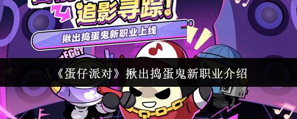 蛋仔派对 揪出捣蛋鬼新职业介绍