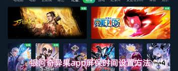 银河奇异果app屏保时间怎么设置