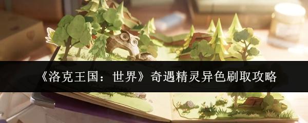 洛克王国：世界 奇遇精灵异色刷取攻略