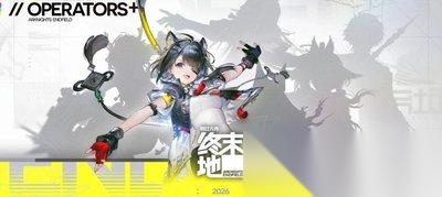 终末地洛茜是否值得抽取