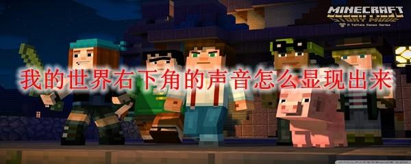 我的世界右下角的声音怎么显现出来