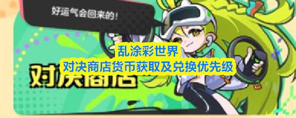 乱涂彩世界对决商店货币获取及兑换优先级