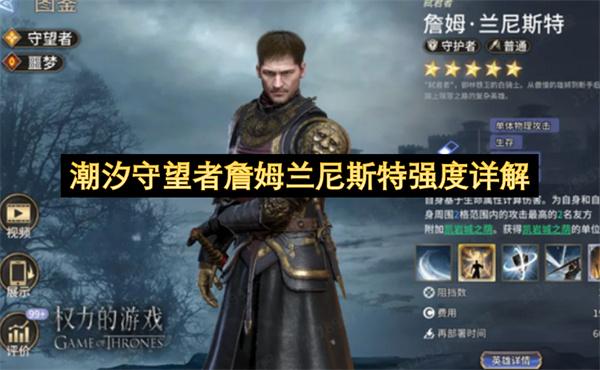 潮汐守望者詹姆兰尼斯特强度详解