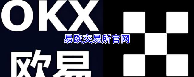 易欧交易所官网