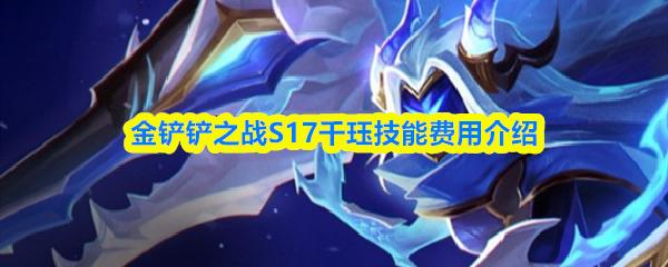 金铲铲之战S17千珏技能费用介绍