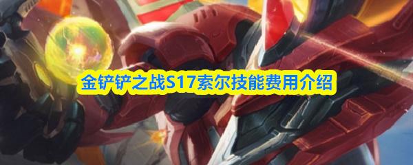 金铲铲之战S17索尔技能费用介绍