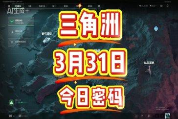 三角洲行动航天基地每日密码3月31日 航天基地3月31日密码