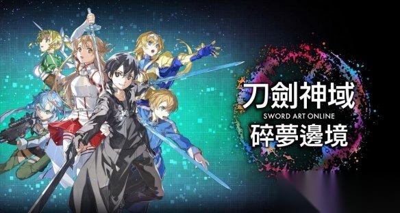 坤哥再度曝料 刀剑神域 碎梦边境 将加入4月PS