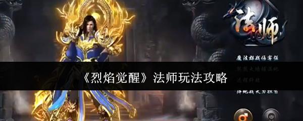 烈焰觉醒 法师玩法攻略