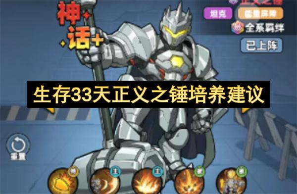 生存33天正义之锤培养建议
